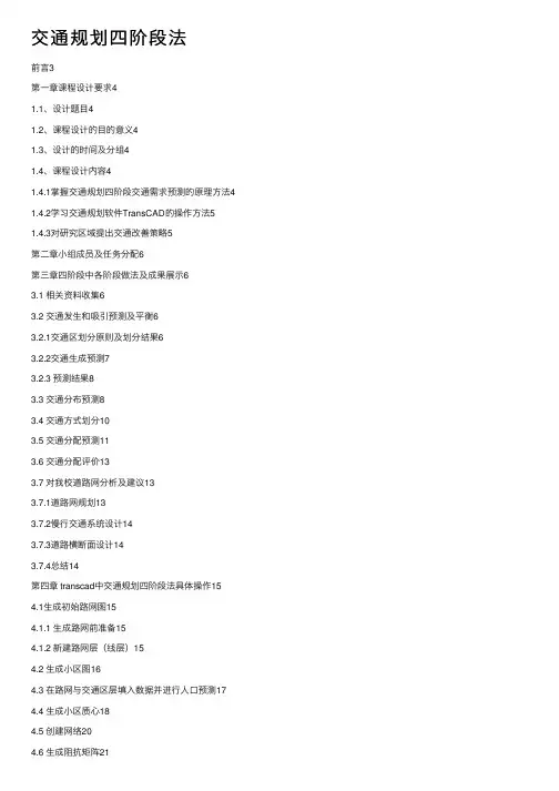 交通规划四阶段法