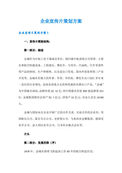 企业宣传片策划方案