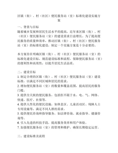 区镇(街)、村(社区)便民服务站(室)标准化建设实施方案
