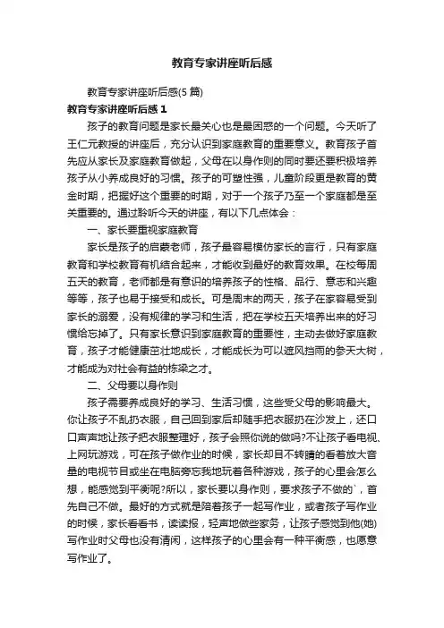 教育专家讲座听后感（5篇）
