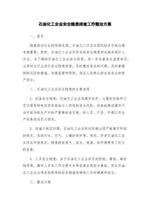 石油化工企业安全隐患排查工作整治方案