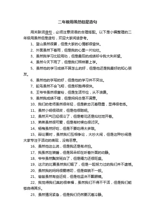 二年级用虽然但是造句