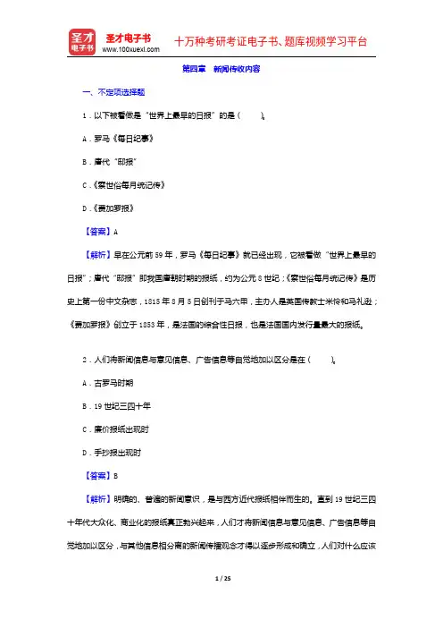 杨保军《新闻理论教程》(第2版)配套题库-章节题库-新闻传收内容【圣才出品】