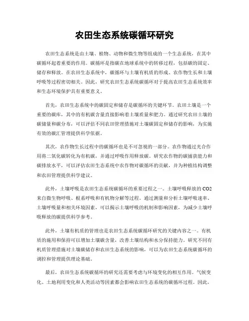 农田生态系统碳循环研究