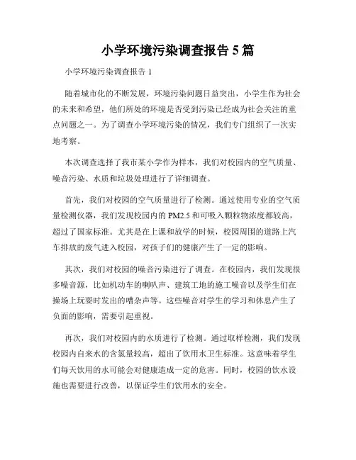 小学环境污染调查报告5篇
