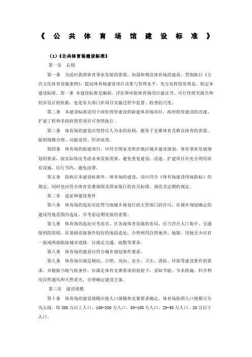 《公共体育场馆建设标准》