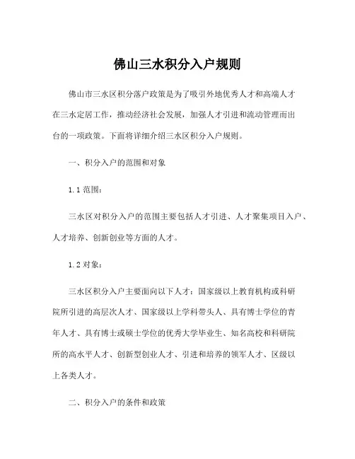 佛山三水积分入户规则
