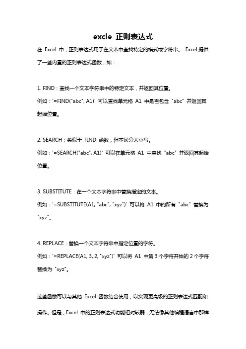 excle 正则表达式