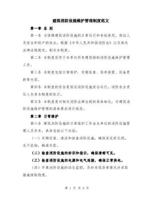 建筑消防设施维护管理制度范文
