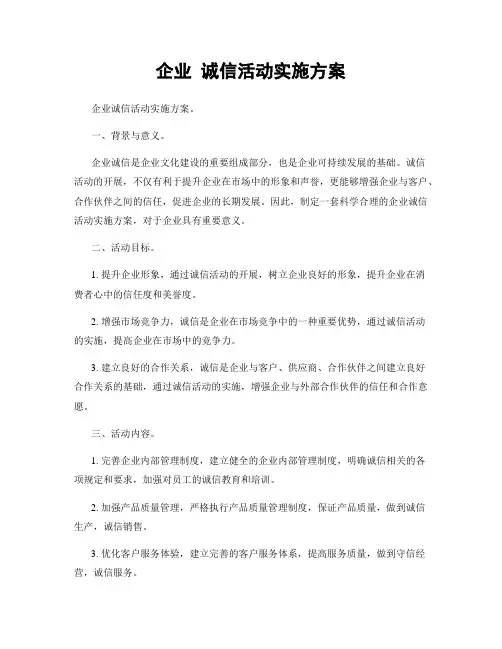 企业 诚信活动实施方案