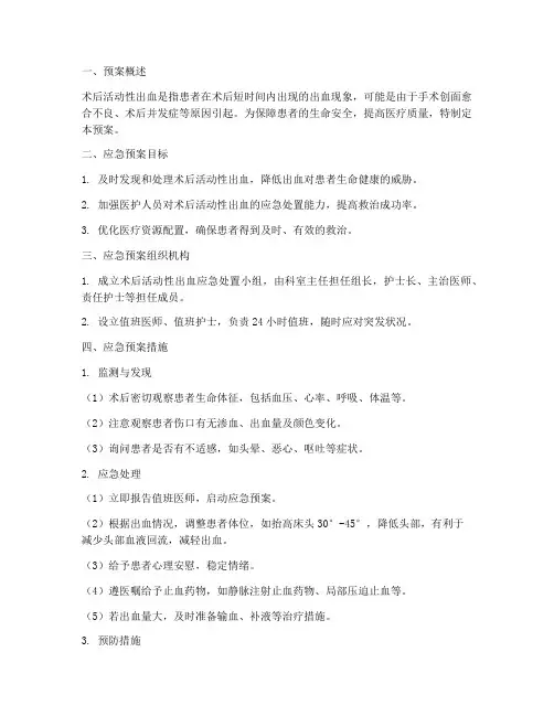 术后活动性出血的应急预案