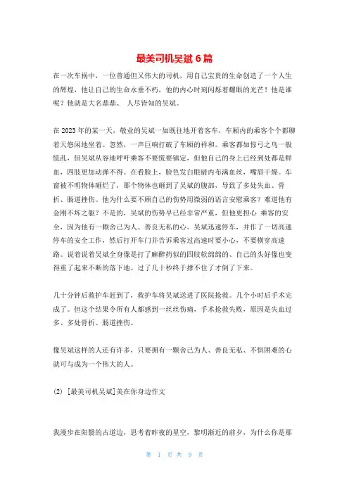 最美司机吴斌6篇