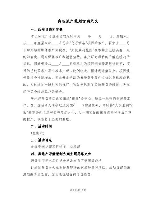 商业地产策划方案范文(五篇)