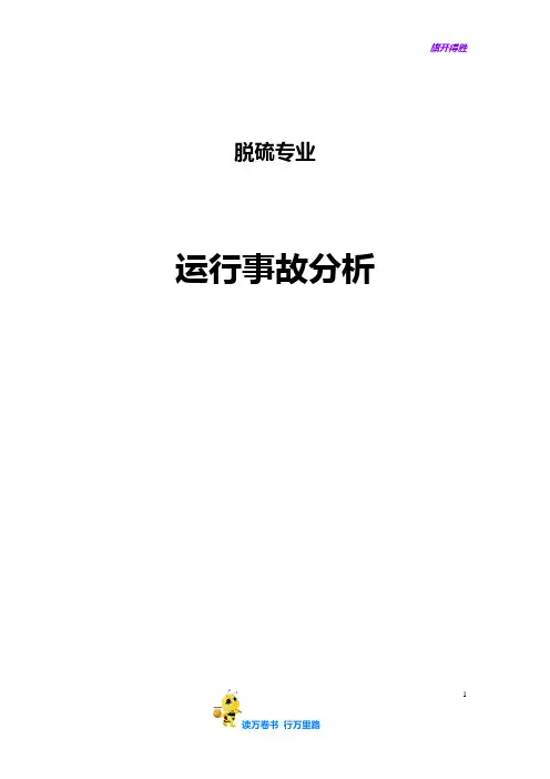 脱硫事故分析汇总【运行台账】