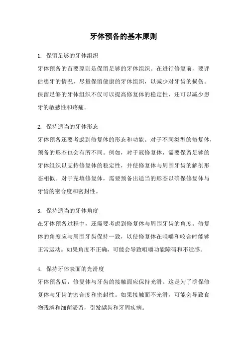 牙体预备的基本原则