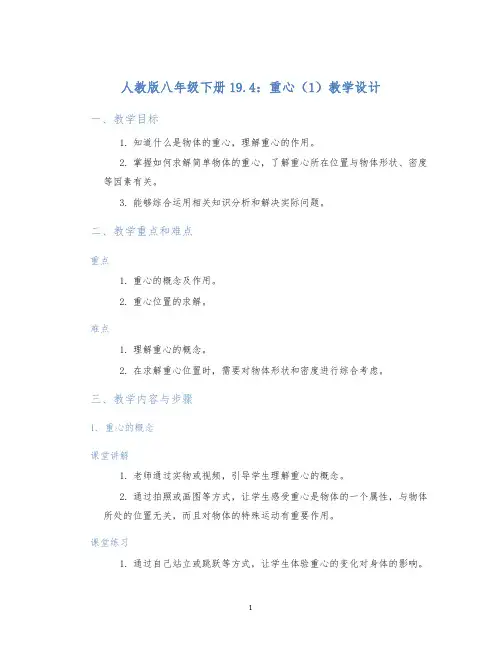 人教版八年级下册19.4：重心(1)教学设计