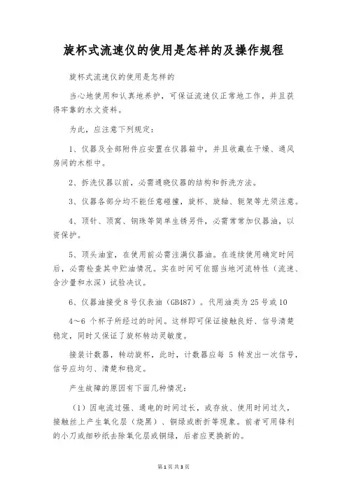 旋杯式流速仪的使用是怎样的及操作规程