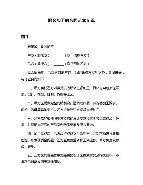服装加工的合同范本5篇
