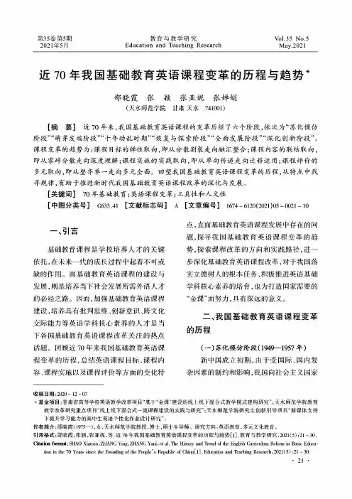 近70年我国基础教育英语课程变革的历程与趋势