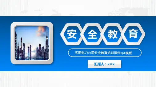 简约实用电力公司安全教育培训PPT课件资料