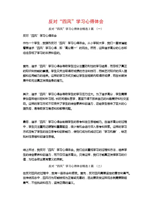 反对“四风”学习心得体会2篇