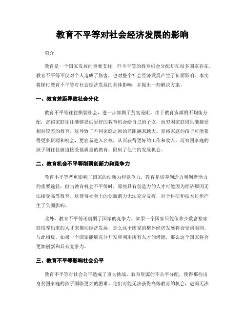 教育不平等对社会经济发展的影响