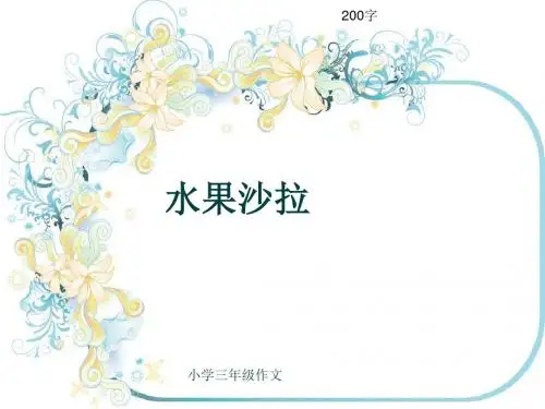 小学三年级作文《水果沙拉》200字(共6页PPT)