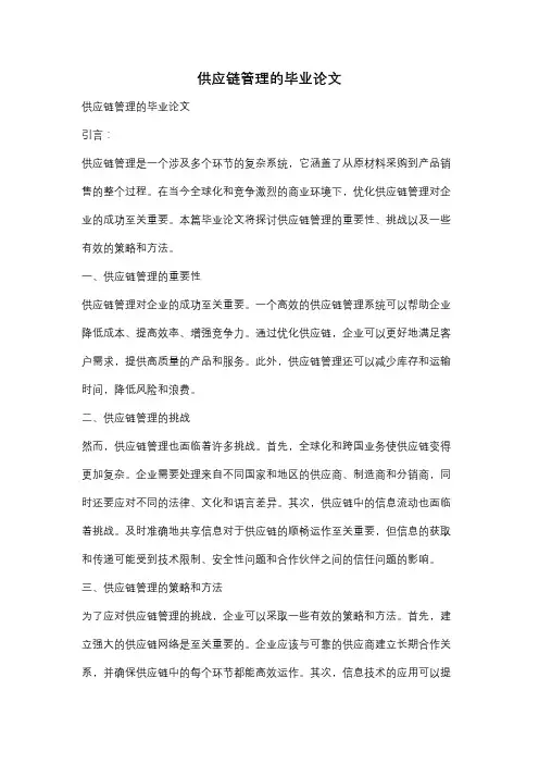 供应链管理的毕业论文