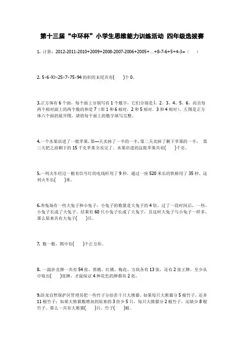 第十三届中环杯四年级初赛试题附正确答案