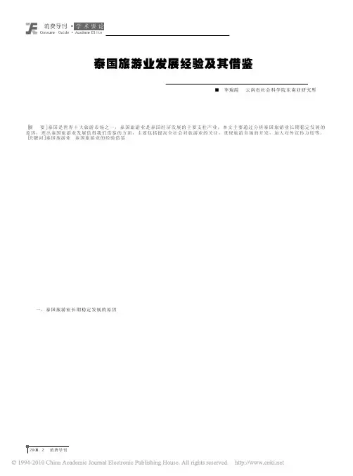 泰国旅游业发展经验及其借鉴_李瑞霞 (1)
