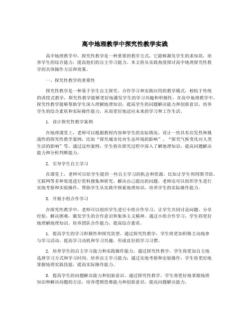 高中地理教学中探究性教学实践
