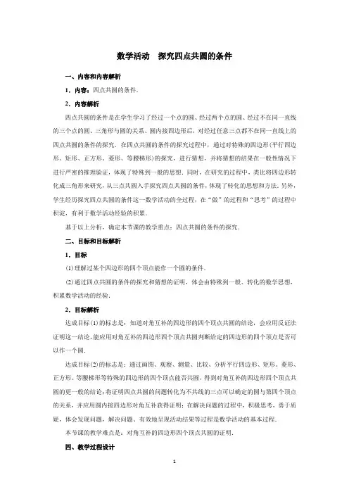 数学活动——探究四点共圆的条件的教学设计