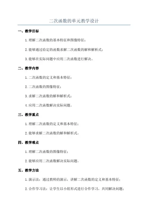 二次函数的单元教学设计