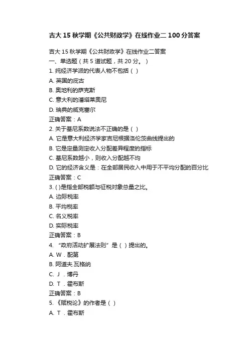 吉大15秋学期《公共财政学》在线作业二100分答案