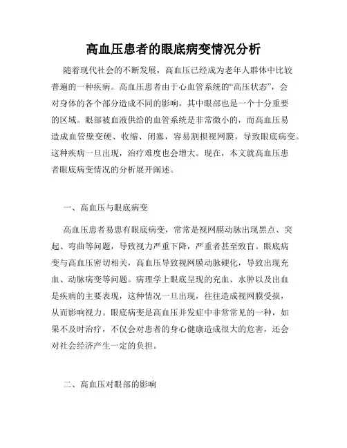 高血压患者的眼底病变情况分析