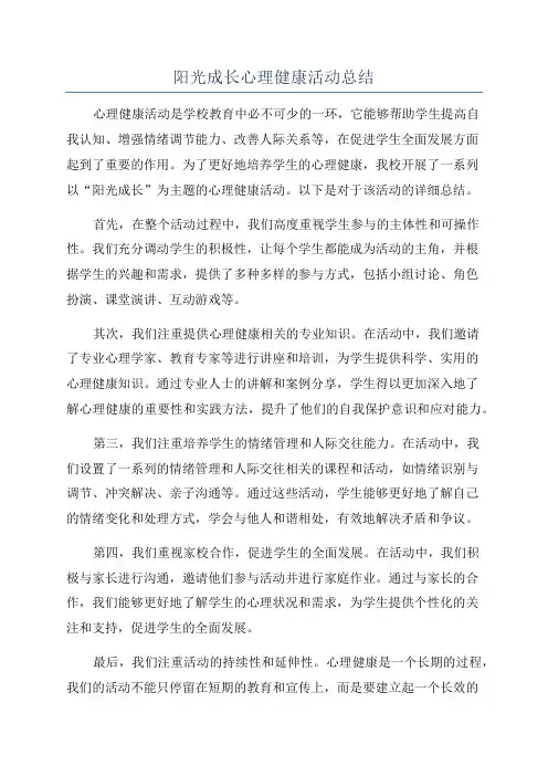 阳光成长心理健康活动总结