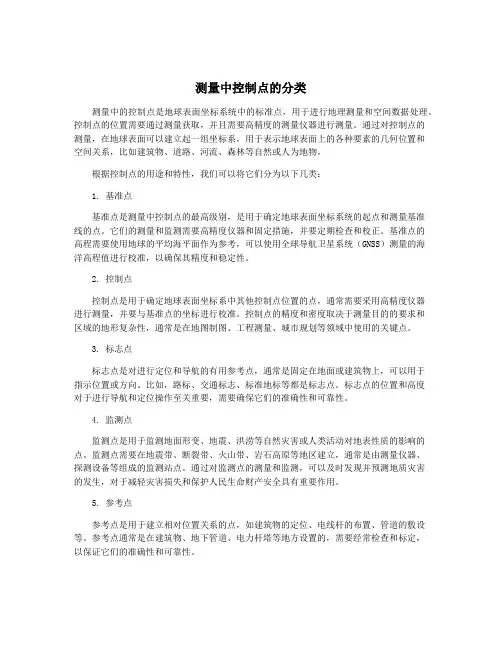 测量中控制点的分类