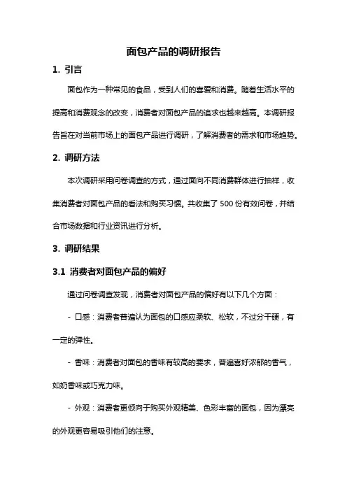 面包产品的调研报告