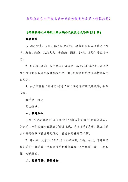 2023年部编版语文四年级上册女娲补天教案与反思(精推3篇)