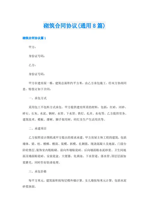 砌筑合同协议(通用8篇)