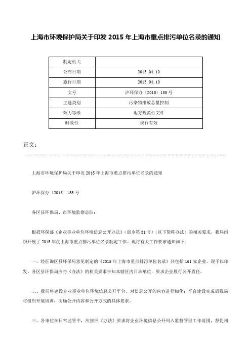上海市环境保护局关于印发2015年上海市重点排污单位名录的通知-沪环保办〔2015〕155号