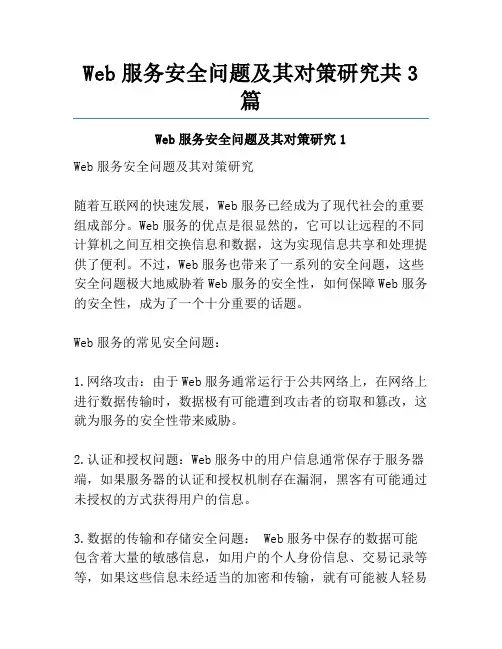 Web服务安全问题及其对策研究共3篇