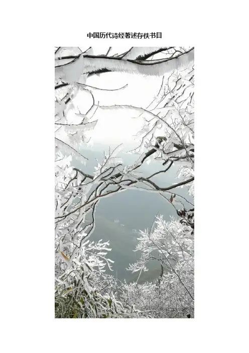 中国历代诗经著述存佚书目
