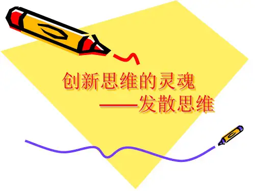 创新思维的灵魂——发散思维