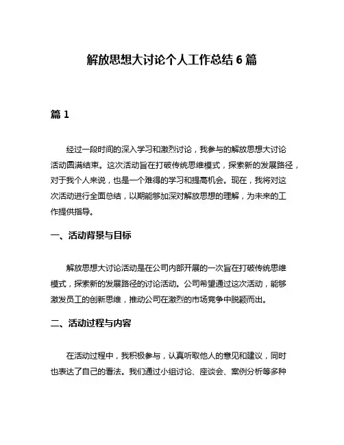解放思想大讨论个人工作总结6篇