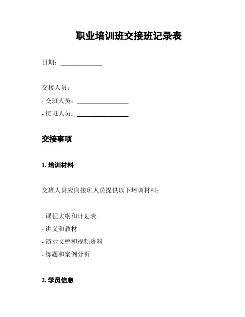 职业培训班交接班记录表