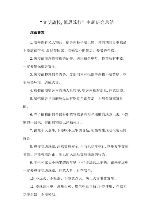 “文明离校,慎思笃行”主题班会总结