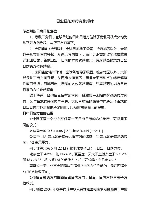 日出日落方位变化规律