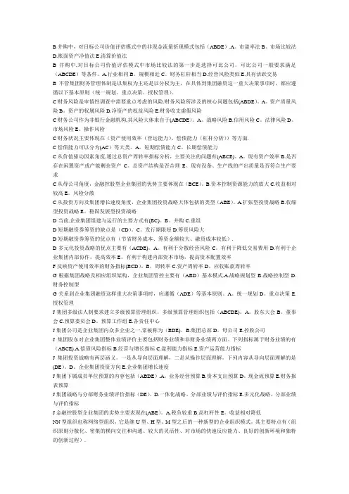 企业集团财务管理多选题