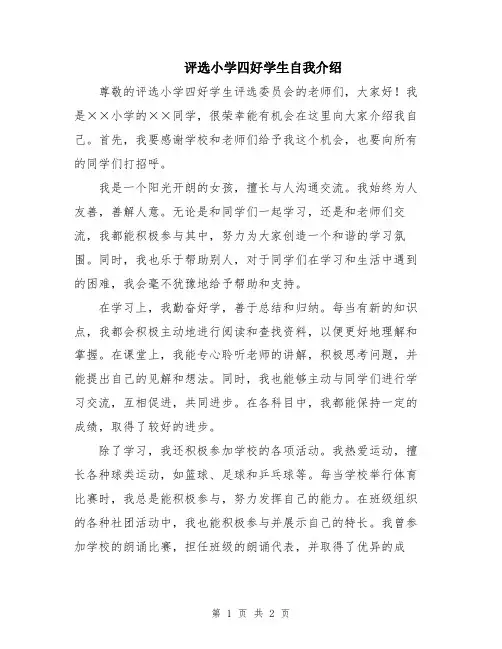 评选小学四好学生自我介绍